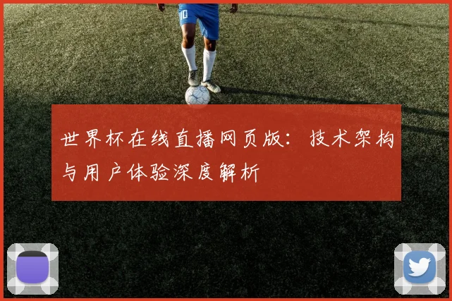 世界杯在线直播网页版：技术架构与用户体验深度解析