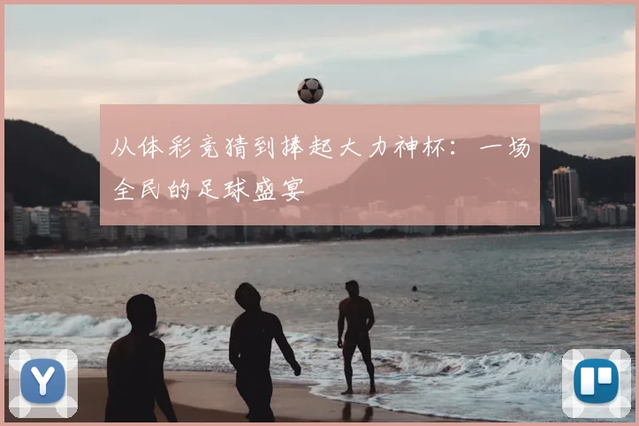 从体彩竞猜到捧起大力神杯:一场全民的足球盛宴