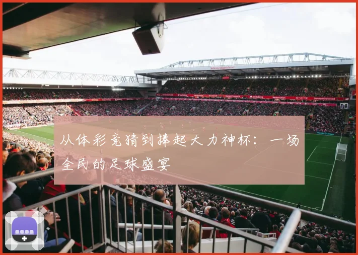 从体彩竞猜到捧起大力神杯:一场全民的足球盛宴