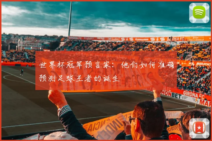 世界杯冠军预言家:他们如何准确预测足球王者的诞生