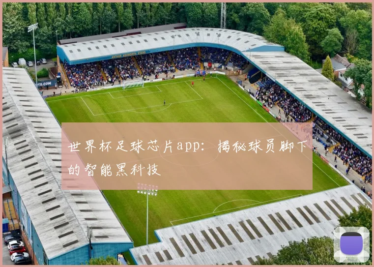 世界杯足球芯片app：揭秘球员脚下的智能黑科技