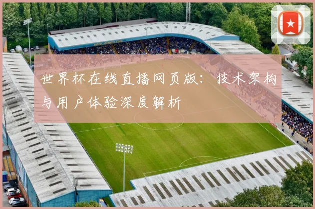 世界杯在线直播网页版：技术架构与用户体验深度解析