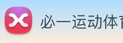 必一运动体育官网 Logo